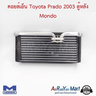 คอยล์เย็น Toyota Prado 2003 (ตู้หลัง) Mondo โตโยต้า พราโด้