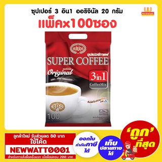 ซุปเปอร์ 3 อิน1 ออริจินัล 20 กรัม (แพ็คx100ซอง)