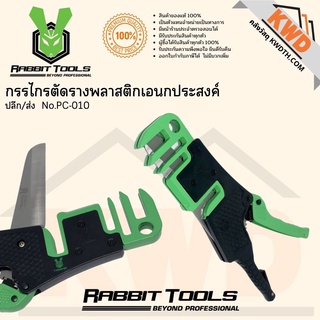กรรไกรตัดรางพลาสติกเอนกประสงค์ No.PC-010