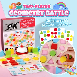 🌟ของเล่นสุดคุ้ม🌟Two-player geometric battle เกมแข่งดวลเรขาคณิต ของเล่นบล็อกไม้ ของเล่นเสริมทักษะ ของเล่นเด็ก