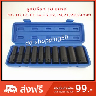 ชุดบล็อกยาว ลูกบล็อก 10 ชิ้น ขนาด 4หุน (1/2") SMART by dd shopping59