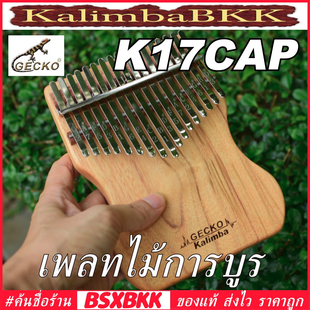 BSXBKK GECKO K17CAP เพลทไม้การบูร Kalimba 17 Key Camphorwood คาลิมบา 17 คีย์ ของแท้ KalimbaBKK