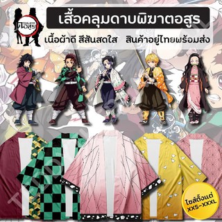 💜！！พร้อมส่ง！！ สินค้าใหม่💖 เสื้อคลุมดาบพิฆาตอสูร  คอสเพลย์ KIMETSU NO YAIBA เสื้อคลุม เสื้อ ( 2XS - 4 XL )