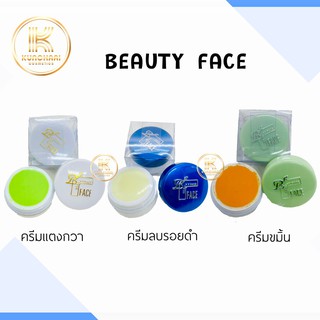 Cream beauty face ครีมบิวตี้เฟซ ครีมลบรอยดำ ครีมแตงกวว ครีมขมิ้น (เลือกสูตรได้) ของแท้