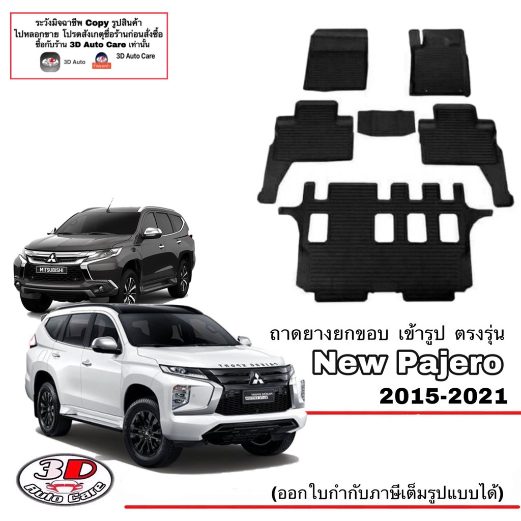 ผ้ายางปูพื้น ยกขอบ ตรงรุ่น  Mitsubishi New Pajero 2015-2026 พรมยางปูพื้นยกขอบเข้ารูป ถาดยางปูพื้น