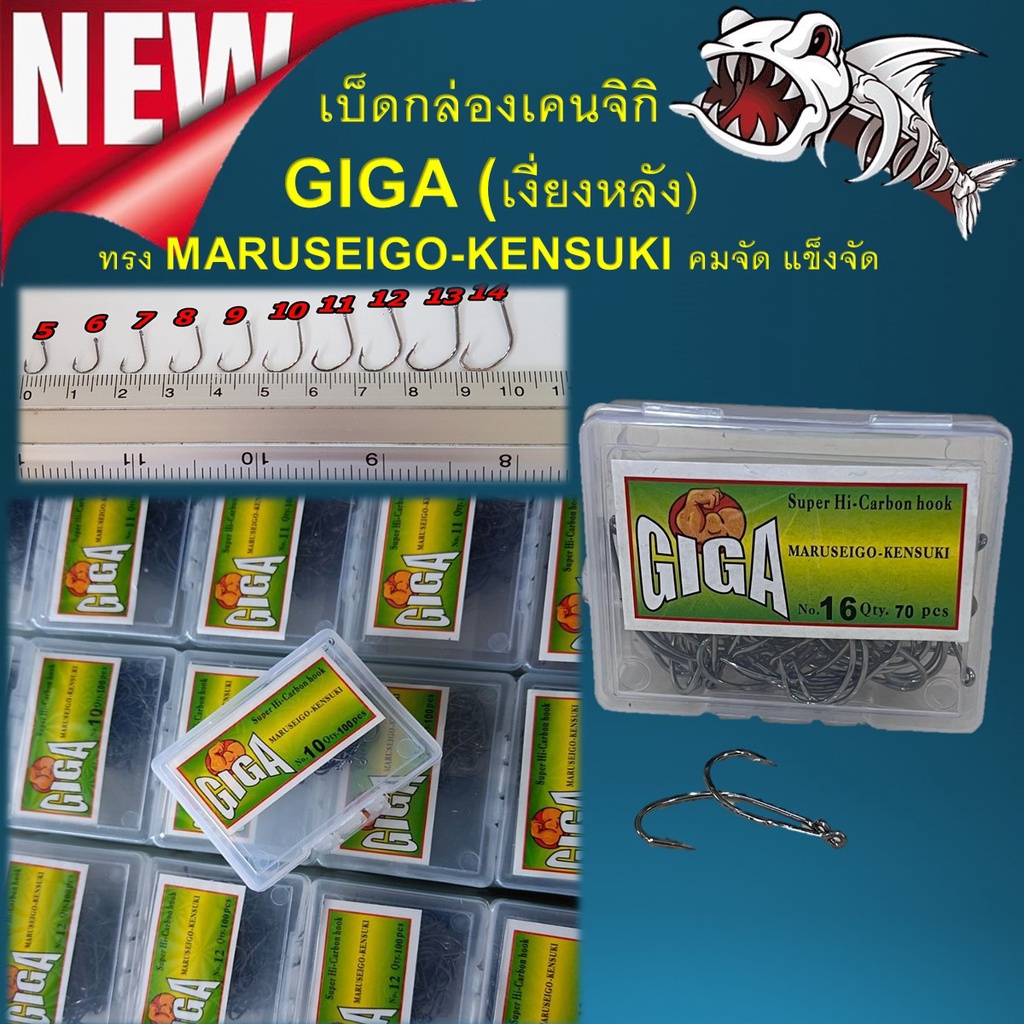 เบ็ดกล่องเคนจิกิ GIGA (เงี่ยงหลัง) ทรง MARUSEIGO-KENSUKI คมจัด แข็งจัด