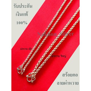 Nakhon_Silver สร้อยคอเงินแท้ ลายผ่าหวาย สำหรับเด็กและผู้ใหญ่