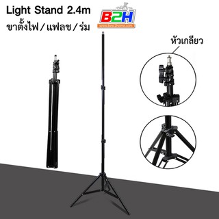 ขาตั้งไฟ ขาตั้งไฟสำหรับแฟลชสตูดิโอ  Light stand,flash stand 2.4m หัวเกลียว