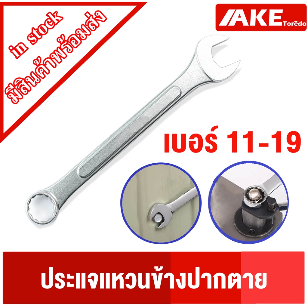 ประแจแหวนข้างปากตาย ประแจ เบอร์11 เบอร์12 เบอร์13 เบอร์14 เบอร์17 เบอร์19 ประแจแหวนข้าง ประแจปากตาย 