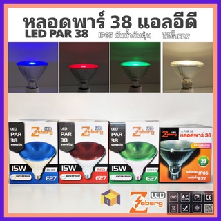 Zeberg หลอดพาร์ 38 LED PAR สีวอร์ม น้ำเงิน แดง เขียว