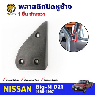 พลาสติกปิดหูช้าง ข้างขวา สำหรับ Nissan Big-M ปี 1986-1997 นิสสัน บิ๊กเอ็ม คุณภาพดี ส่งไว