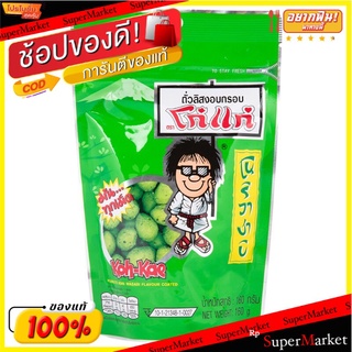 🎯BEST🎯 โก๋แก่ถั่วลิสงรสโนริวาซาบิ 160กรัม Koh-Kae Peanuts Nori Wasabi Flavor 160g. 🚛💨