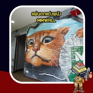 MMWALL - 3D Wall แผ่นตกแต่งผนัง 3 มิติ กันความร้อน ลายอิฐเล็ก สินค้าได้การรับรองจดสิทธิบัตร