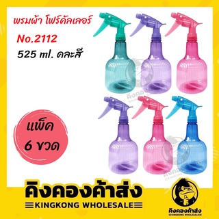 (( แพ็ค 6 ขวด )) พรมผ้า โฟร์คัลเลอร์ No.2112 ( คละสี ) 525 ml. กระบอกฉีดน้ำ ฟ๊อกกี้ ฟอกกี้ ฟรอกกี้ ขวดสเปรย์ พ่นน้ำ