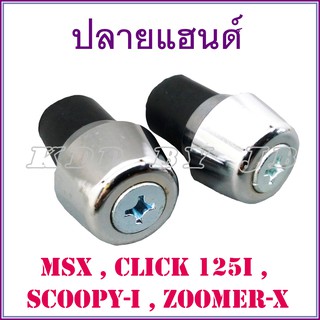 ปลายแฮนด์ MSX,CLICK 125i, SCOOPY-i, ZOOMER-X (ชุบโครเมี่ยมเงาพิเศษ)
