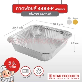 ถาดฟอยล์ Star Products 4483-P พร้อมฝา บรรจุ 5 ชิ้น/แพ็ค
