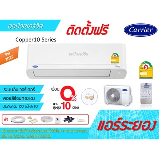 [ถูกดี ติดตั้งฟรี]แอร์Carrier inverter TVDA Copper10 Series ใหม่2022 พร้อมติดตั้งพื้นที่ระยอง แอร์แคเรียร์