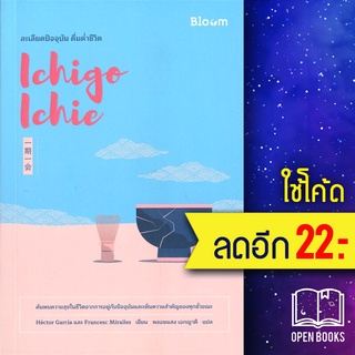 Ichigo Ichie ละเลียดปัจจุบัน ดื่มด่ำชีวิต | Bloom Hector Garcia &amp; Francesc Miralles