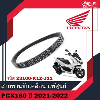 สายพาน แท้ศูนย์ HONDA 100% อะไหล่แท้ - สำหรับรถรุ่น PCX 160 PCX160 ปี 2021 - 2022