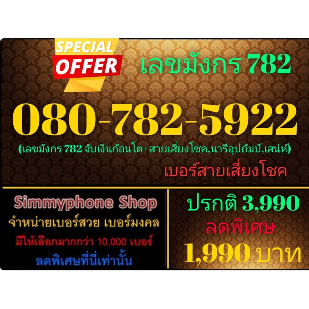 ขายเบอร์เลขมังกร 782 080-782-5922 (AIS เติมเงิน)