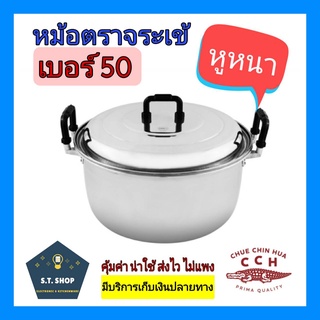 🔥ลดพิเศษ🔥หม้อตราจระเข้ เบอร์ 50  รุ่นหูหนา