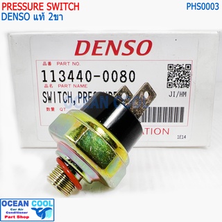 เพรสเชอร์สวิทช์ 2 ขา DENSO แท้ 113440-0080 PHS0003 pressure switch 2 PIN Pressure สวิตท์คุมแรงดันแอร์  ใส่กับรถทั่วๆ ไป