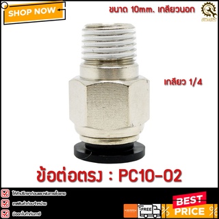 ข้อต่อตรง PC10-02 ขนาด 10มม. เกลียว 1/4