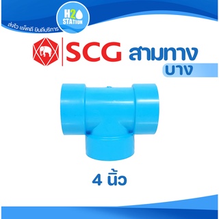 ข้อต่อ PVC 4 นิ้ว (100 มม.) : สามทาง 90 (บาง) ข้อต่อท่อ ตราช้าง SCG พีวีซี