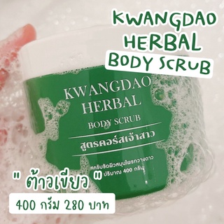 แพคเกจใหม่ หมดแล้วหมดเลยนะคะ KWANGDAO HERBAL BODY SCRUB 🦌 สครับกวางดาว ราคาถูก ราคาส่ง ส่งฟรี!