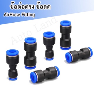 ข้อต่อตรง ลด(เสียบสายลม) ข้อต่อตรง ข้อต่อ ข้อต่อลม  ข้อต่อสายลม AirHose Fitting ฟิตติ้งท่ออากาศ PG