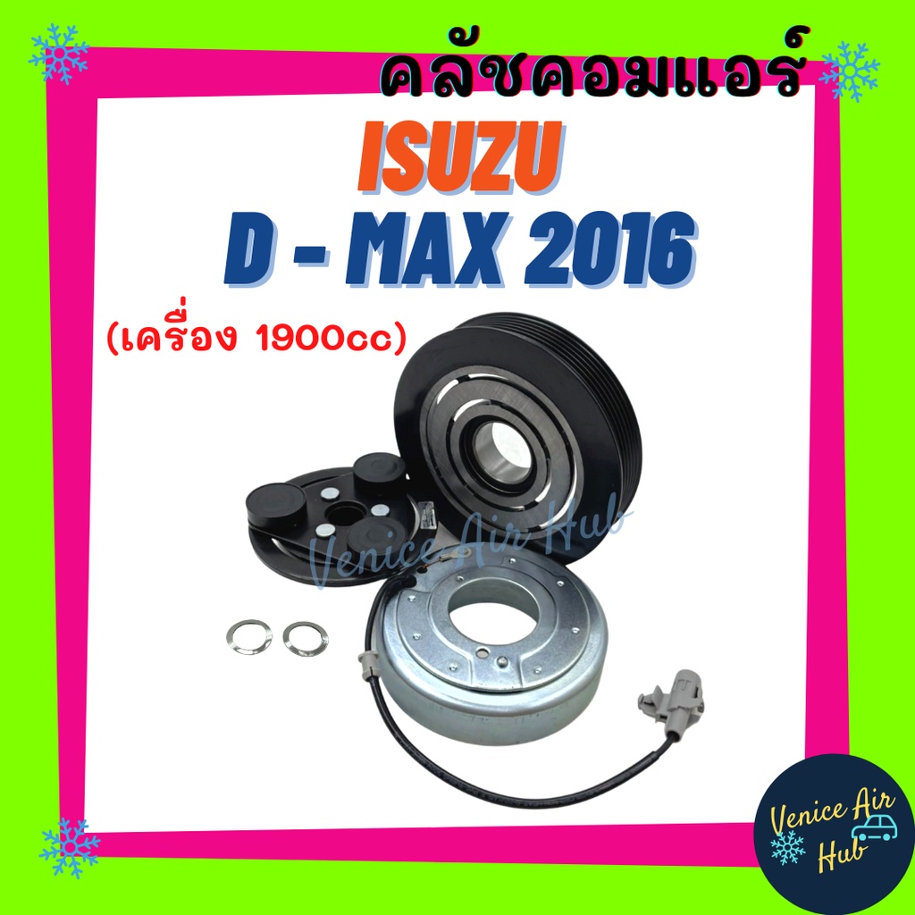 คลัชคอมแอร์ ISUZU D-MAX DMAX 2016 - 2017 BLUEPOWER อีซูซุ ดีแม็คซ์ ดีแมก เครื่อง 1.9cc บลูเพาเวอร์ สายพาน 6 ร่อง มูเล่ย์