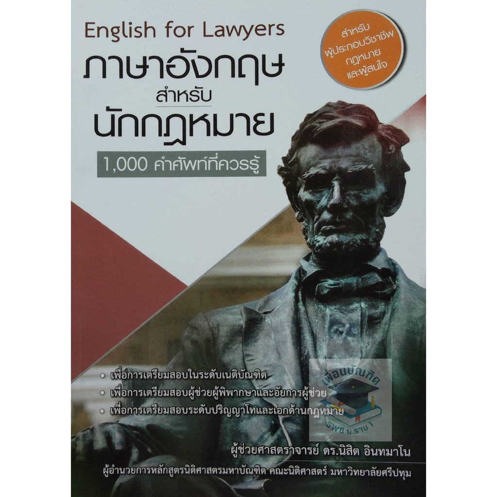 ภาษาอังกฤษสำหรับนักกฎหมาย (ผู้ช่วยศาสตราจารย์ ดร.นิสิต อินทมาโน) พิมพ์ ...