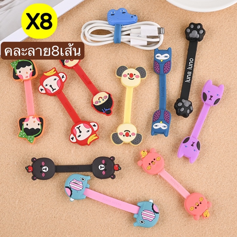 L08[ชุด8เส้น]สายรัดหูฟัง จัดเก็บสายชาร์จ จัดระเบียบ ลายการ์ตูน คละลาย