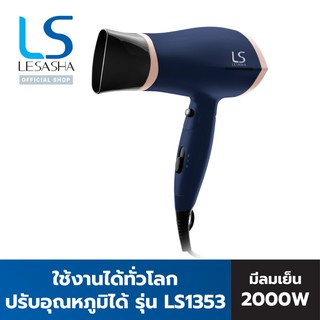 LESASHA ไดร์เป่าผม 2000W รุ่น LS Airmax Perfect styling dryer traval LS1353 พกพาใช้งานได้ทั่วโลก/ปรับแรงลมและอุณหภูมิได้