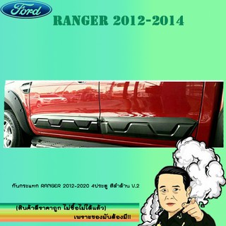 กันกระแทก Ford แรนเจอร์ 2012-2020 Ranger 2012-2020 4ประตู สีดำด้าน V.2