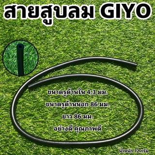 สายสูบลมจักรยาน GIYO