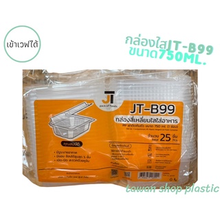 กล่องใส่อาหารPP (750มล.)พร้อมฝาปิดในตัว JT-B99 แพ็ค25ชุด