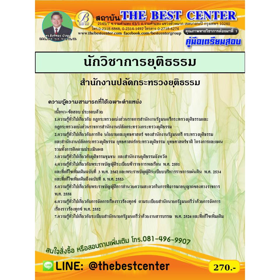 คู่มือเตรียมสอบนักวิชาการยุติธรรมปฏิบัติการ สำนักงานปลัดกระทรวงยุติธรรม ปี 69