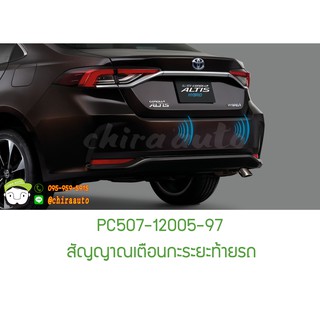 สัญญาณเตือนกะระยะท้ายรถ TOYOTA (ALTIS) PC507-12005-11 แท้ห้าง Chiraauto