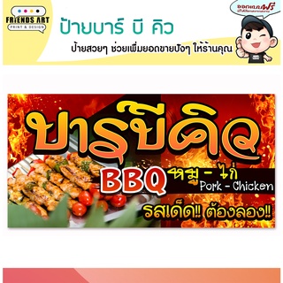 ป้ายไวนิล ร้านบาร์บีคิว BBQ ป้ายสีสวย ภาพคมชัด หนา 360 แกรม แข็งแรง!!!