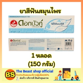 The beast shop_[150g] ดอกบัวคู่ ยาสีฟันสมุนไพร สูตรเฟรชแอนด์คูล ดูแลช่องปาก จัดการฟันผุอย่างได้ผล