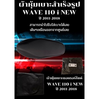 ผ้าหุ้มเบาะมอเตอร์ไซค์รุ่น WAVE เวฟ 110 i NEW ปี 2011-2018 ผ้าเบาะเย็บสำเร็จรูปเดิมๆ