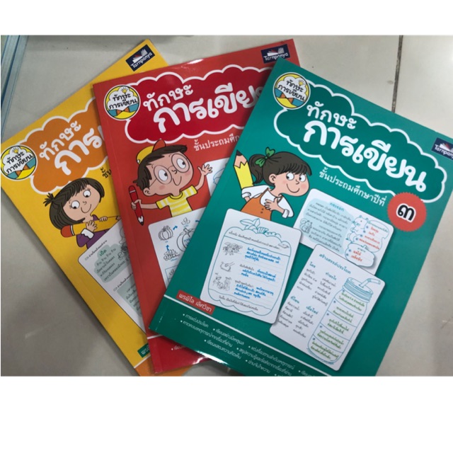 ทักษะการเขียน ป.1 ป.2 ป.3 (ธารปัญญา)