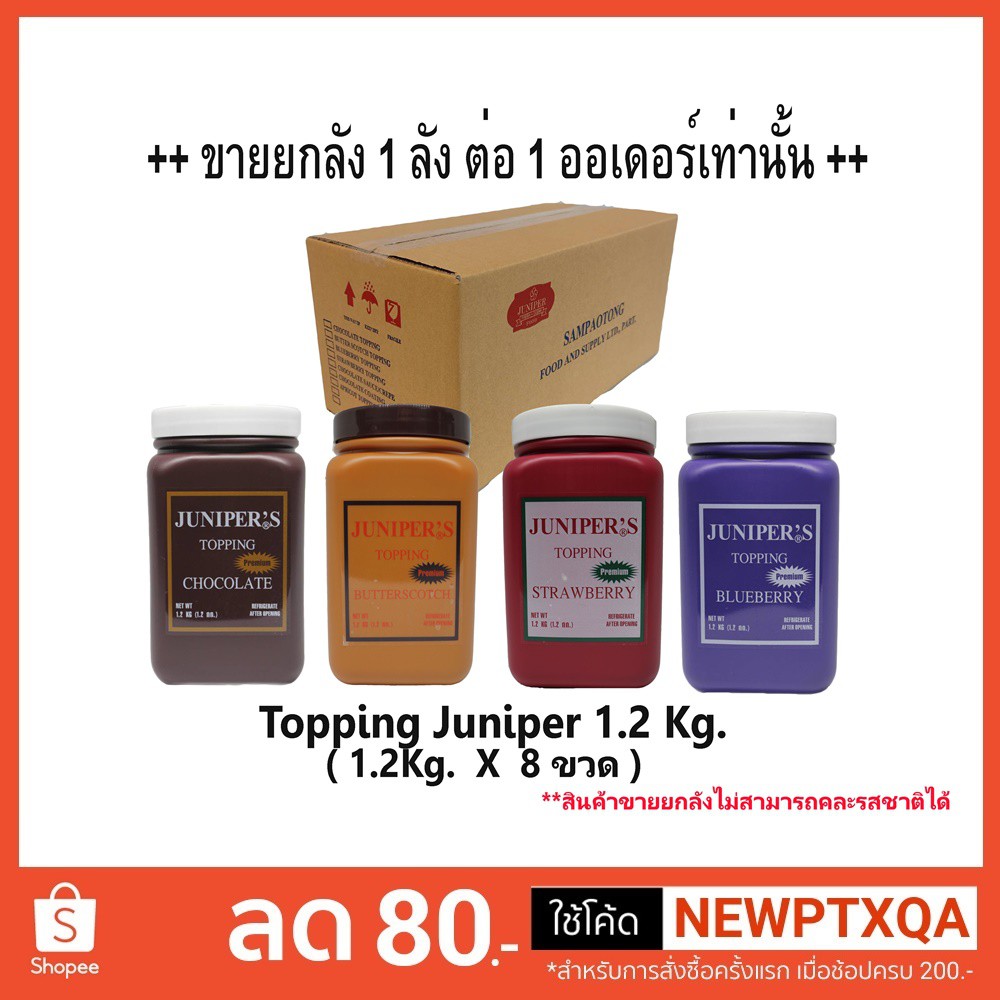++ยกลัง++ ท็อปปิ้ง (juniper) 1.2 kg  1 ลัง บรรจุ 8 กระปุก (จำกัด 1 ลัง / 1 ออเดอร์นะคะ)