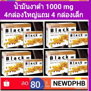 ส่งฟรี น้ำมันงาดำ black sesame oil 1000mg. 4 กล่อง แถมกล่องเล็ก 4 กล่อง ส่งฟรีems