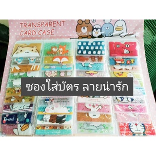 ซองใส่บัตร ยกแผง 40 ชิ้น 💝 ลายใหม่ ✨SALE กระจาย