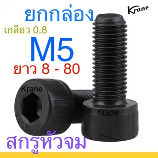 🔩 สกรูหัวจม ดำ เกรด 12.9 M5 เกลียว 0.8 ยาว 8 - 100 ยกกล่อง