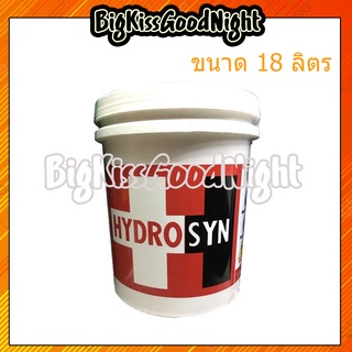 HYDROSYN น้ำยาหล่อเย็น ขนาด 18 ลิตร Cutting Oil น้ำมันตัด มันยาหล่อเย็นเครื่องจักร น้ำมันหล่อเย็น