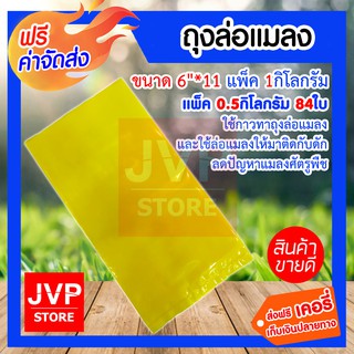 **ส่งฟรี**ถุงล่อแมลง ขนาด 6 *11 แพ็ค 0.5 กิโลกรัม (Insect Lure Bag) ใช้กาวทาถุงล่อแมลง และใช้ล่อแมลงให้มาติด