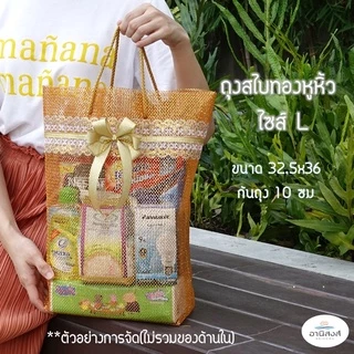 (แพค10ใบ) ฟรีโบว์ ถุงสังฆทานสไบทองหูหิ้ว ไซส์S,M,L,XL ถุงตาข่ายใส่สังฆทานฐานเหลี่ยมรุ่นหูหิ้ว มี2 สี สีทอง สีเงิน